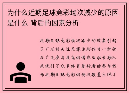 为什么近期足球竞彩场次减少的原因是什么 背后的因素分析