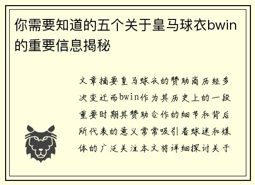 你需要知道的五个关于皇马球衣bwin的重要信息揭秘