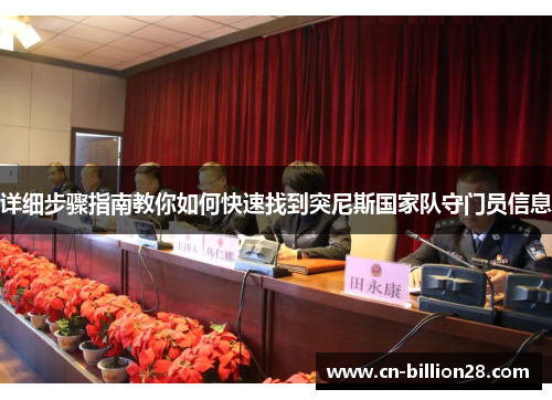 详细步骤指南教你如何快速找到突尼斯国家队守门员信息