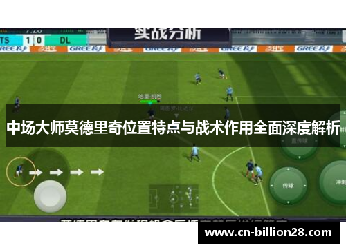 中场大师莫德里奇位置特点与战术作用全面深度解析